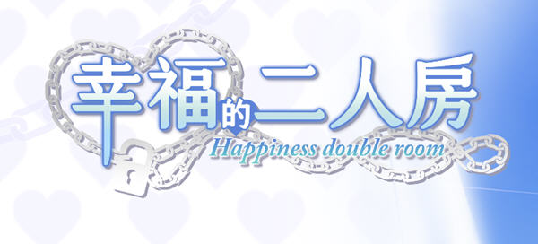幸福的二人房Ver1.0.1官方中文版整合自由模式养成+ADV游戏+CV[1.8G] 番游/pc 第1张